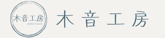 木音工房